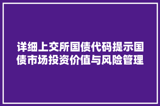 详细上交所国债代码提示国债市场投资价值与风险管理 搜狗SEO