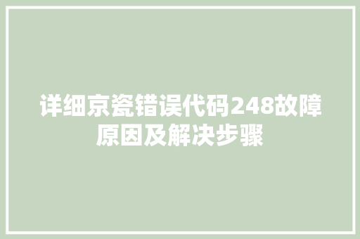 详细京瓷错误代码248故障原因及解决步骤