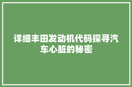 详细丰田发动机代码探寻汽车心脏的秘密