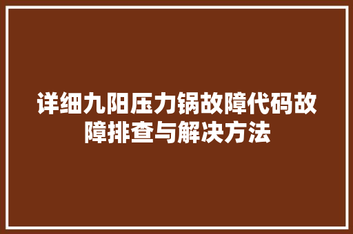 详细九阳压力锅故障代码故障排查与解决方法