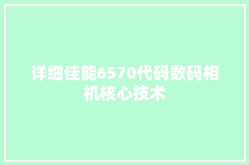 详细佳能6570代码数码相机核心技术