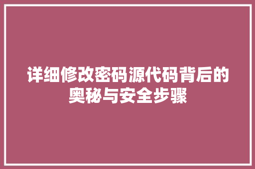 详细修改密码源代码背后的奥秘与安全步骤
