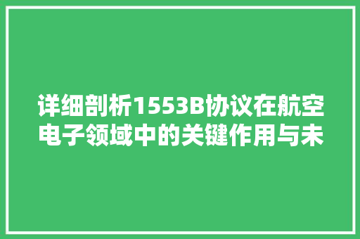 详细剖析1553B协议在航空电子领域中的关键作用与未来展望 网站建设公司
