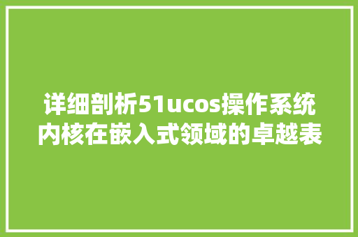 详细剖析51ucos操作系统内核在嵌入式领域的卓越表现