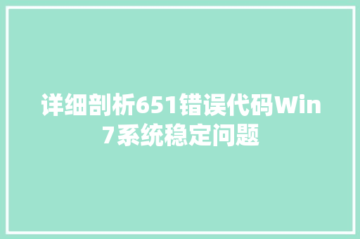 详细剖析651错误代码Win7系统稳定问题 必应SEO