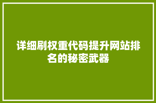 详细刷权重代码提升网站排名的秘密武器 神马SEO