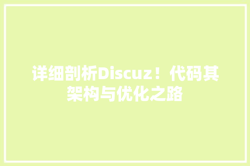 详细剖析Discuz！代码其架构与优化之路