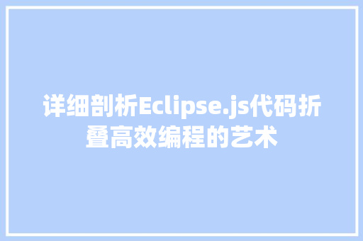 详细剖析Eclipse.js代码折叠高效编程的艺术