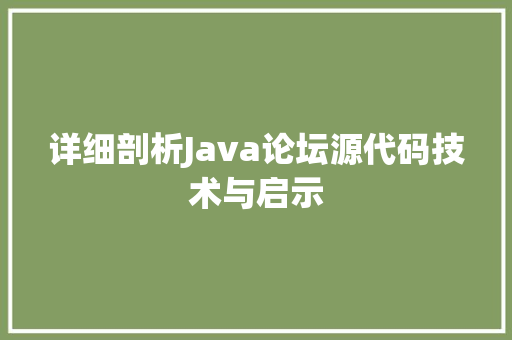 详细剖析Java论坛源代码技术与启示 网站建设公司