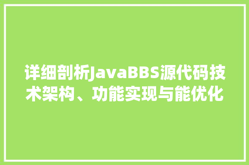 详细剖析JavaBBS源代码技术架构、功能实现与能优化