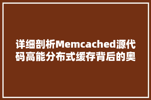 详细剖析Memcached源代码高能分布式缓存背后的奥秘 SEO关键词