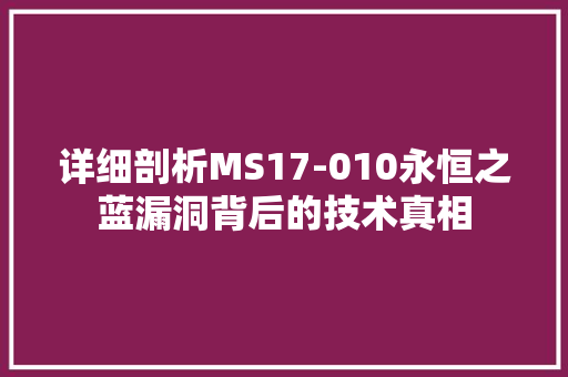 详细剖析MS17-010永恒之蓝漏洞背后的技术真相 网站建设公司