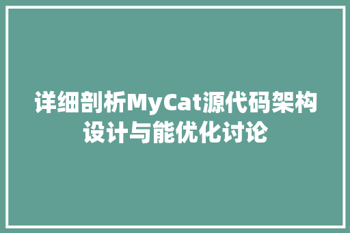 详细剖析MyCat源代码架构设计与能优化讨论 必应SEO