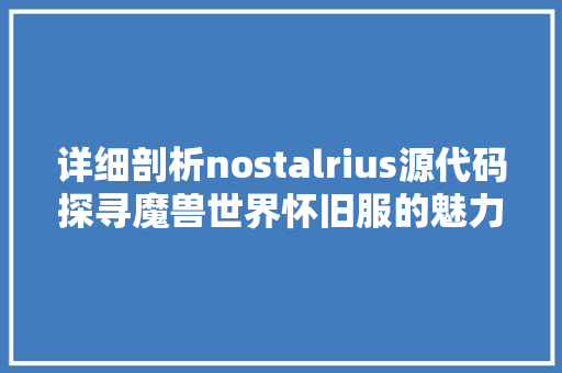 详细剖析nostalrius源代码探寻魔兽世界怀旧服的魅力所在 搜狗SEO