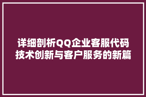 详细剖析QQ企业客服代码技术创新与客户服务的新篇章 搜狗SEO