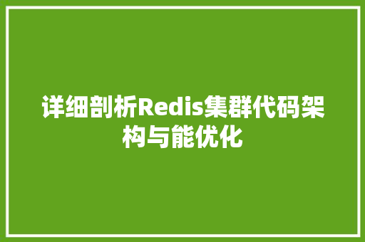 详细剖析Redis集群代码架构与能优化 SEO关键词