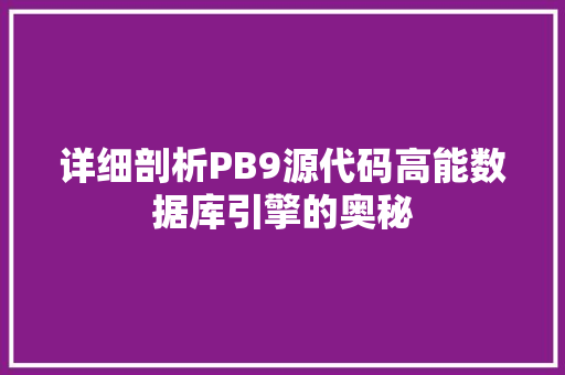 详细剖析PB9源代码高能数据库引擎的奥秘 搜狗SEO