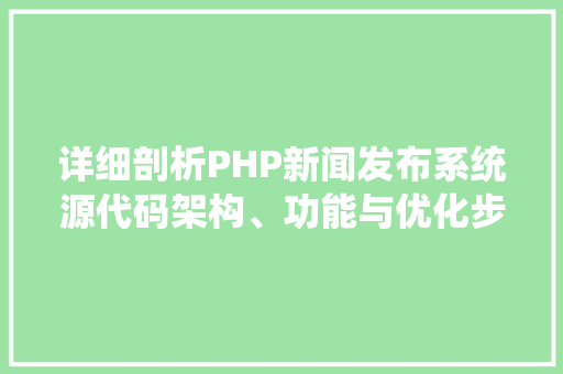 详细剖析PHP新闻发布系统源代码架构、功能与优化步骤 SEO关键词