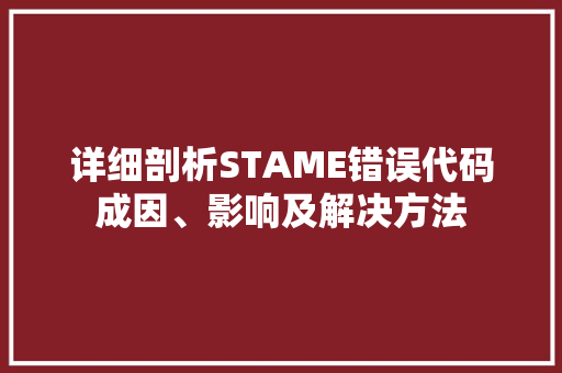 详细剖析STAME错误代码成因、影响及解决方法 搜狗SEO
