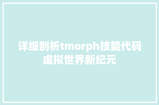 详细剖析tmorph技能代码虚拟世界新纪元 SEO关键词