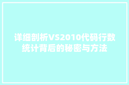 详细剖析VS2010代码行数统计背后的秘密与方法
