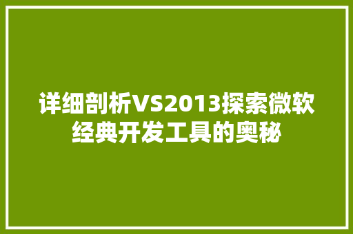 详细剖析VS2013探索微软经典开发工具的奥秘 必应SEO