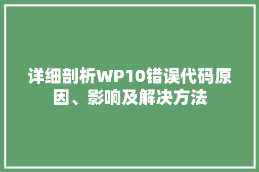 详细剖析WP10错误代码原因、影响及解决方法