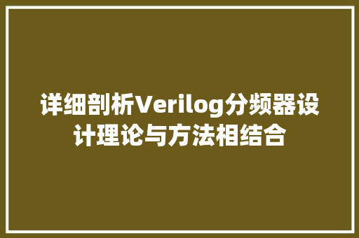 详细剖析Verilog分频器设计理论与方法相结合