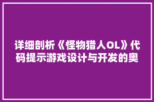 详细剖析《怪物猎人OL》代码提示游戏设计与开发的奥秘