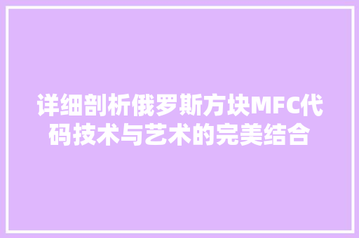 详细剖析俄罗斯方块MFC代码技术与艺术的完美结合