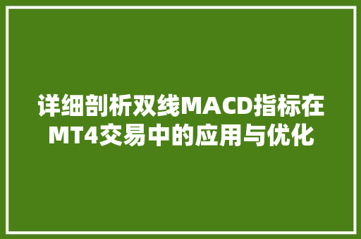 详细剖析双线MACD指标在MT4交易中的应用与优化