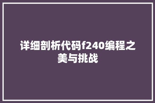 详细剖析代码f240编程之美与挑战
