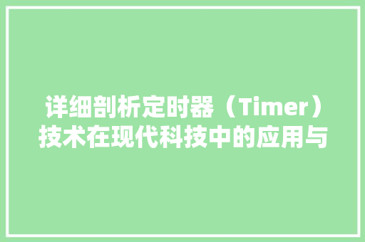 详细剖析定时器（Timer）技术在现代科技中的应用与挑战 搜狗SEO
