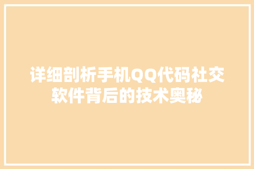 详细剖析手机QQ代码社交软件背后的技术奥秘 必应SEO