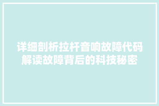 详细剖析拉杆音响故障代码解读故障背后的科技秘密 搜狗SEO