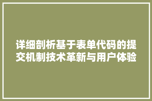 详细剖析基于表单代码的提交机制技术革新与用户体验的完美结合 神马SEO