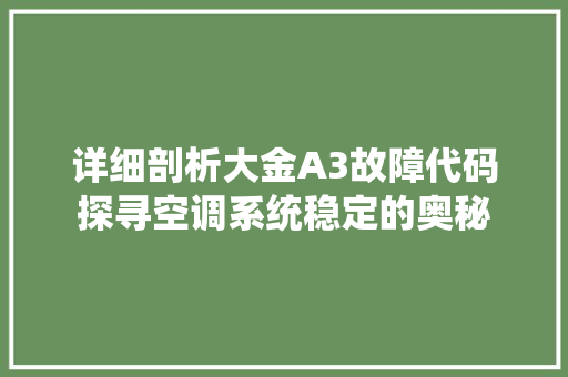 详细剖析大金A3故障代码探寻空调系统稳定的奥秘 神马SEO