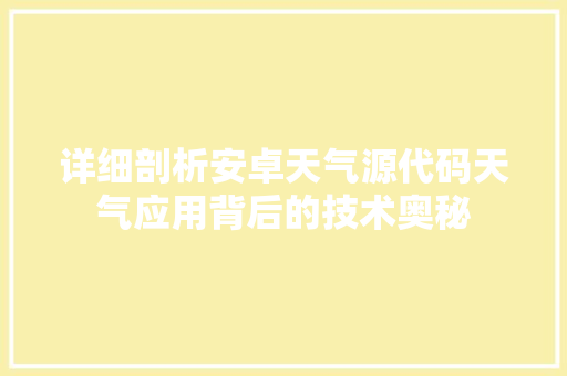 详细剖析安卓天气源代码天气应用背后的技术奥秘 网站建设公司