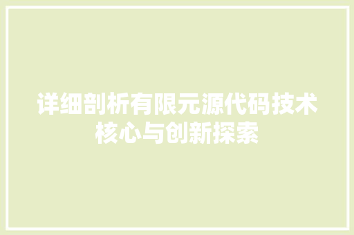 详细剖析有限元源代码技术核心与创新探索