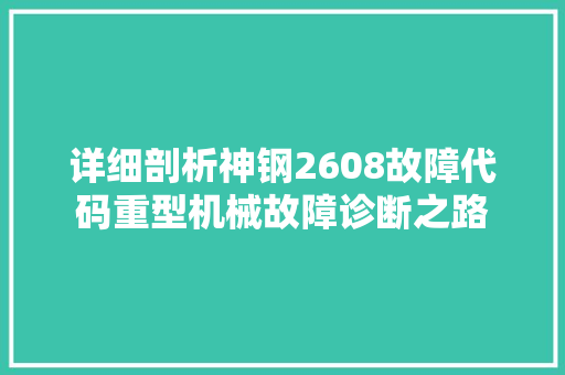 详细剖析神钢2608故障代码重型机械故障诊断之路 必应SEO