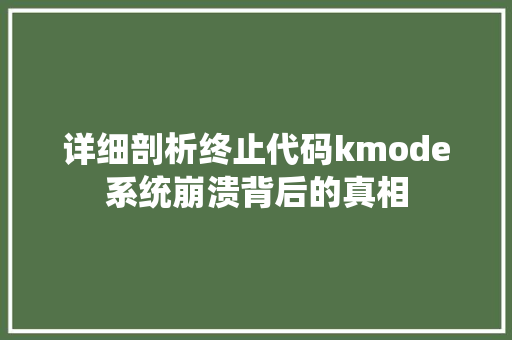 详细剖析终止代码kmode系统崩溃背后的真相 必应SEO