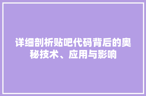 详细剖析贴吧代码背后的奥秘技术、应用与影响 百度SEO