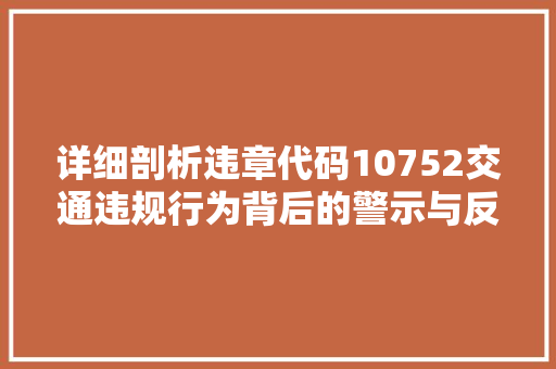 详细剖析违章代码10752交通违规行为背后的警示与反思