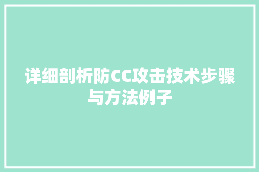 详细剖析防CC攻击技术步骤与方法例子