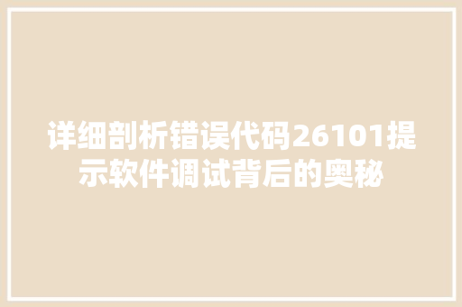 详细剖析错误代码26101提示软件调试背后的奥秘 搜狗SEO