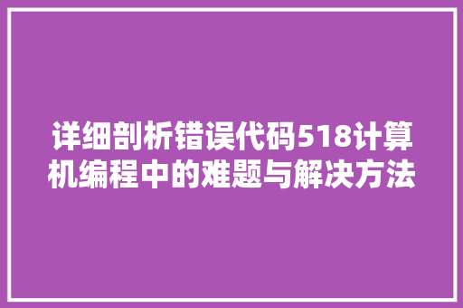 详细剖析错误代码518计算机编程中的难题与解决方法 搜狗SEO