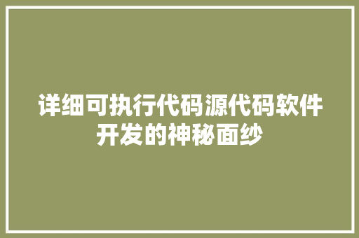 详细可执行代码源代码软件开发的神秘面纱 搜狗SEO