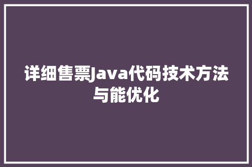 详细售票Java代码技术方法与能优化 网站建设公司