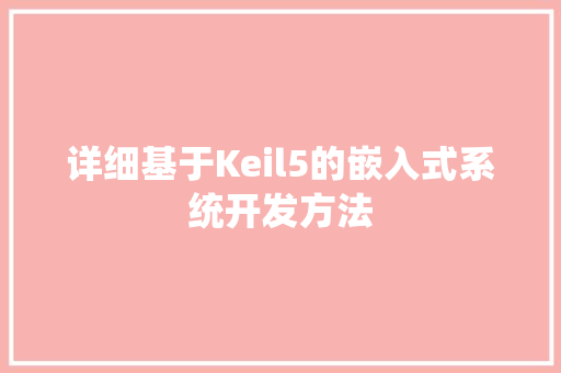 详细基于Keil5的嵌入式系统开发方法 搜狗SEO