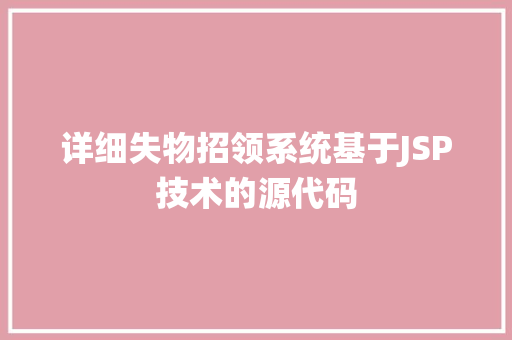 详细失物招领系统基于JSP技术的源代码 搜狗SEO